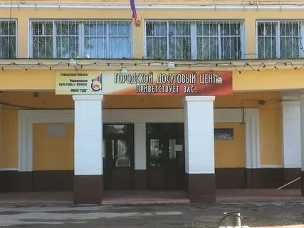 Городской досуговый центр