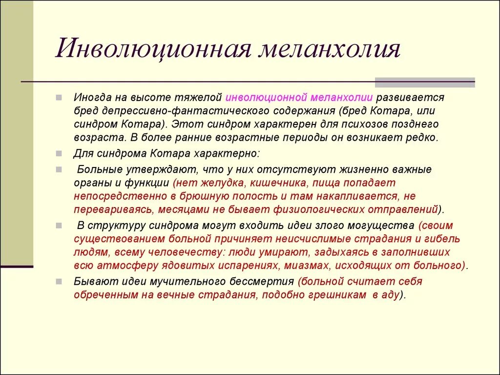 Меланхоличное состояние. Инволюционная Меланхолия. Старческий инволюционные психозы. Проявления инволюционной меланхолии:. Инволюционная депрессия психиатрия.