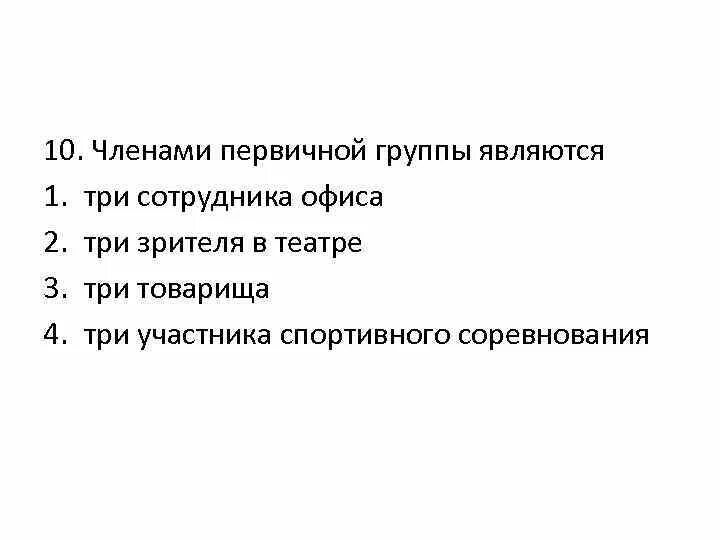 Первичная группа определение. Членами первичной группы являются. Членами вторичной группы являются. Первичной социальной группой считается.