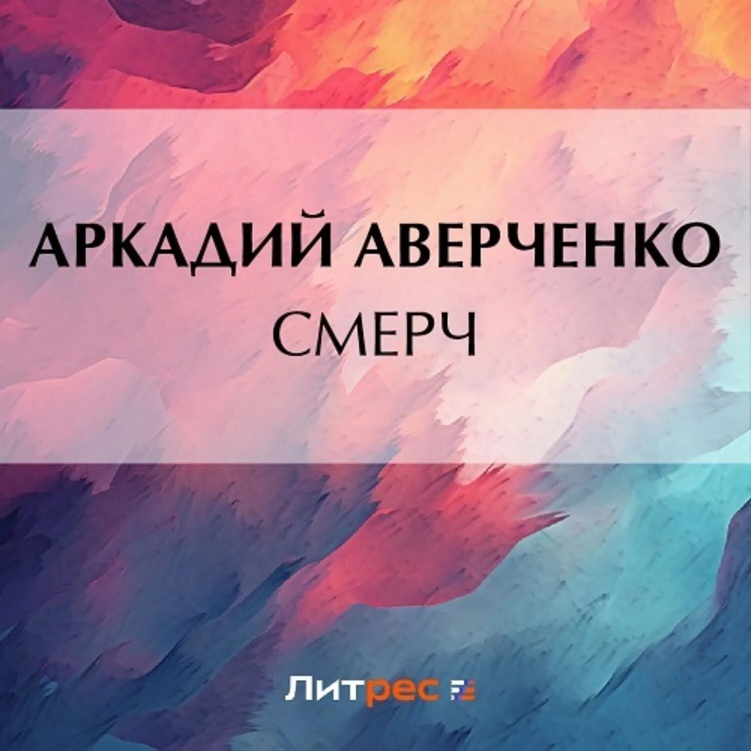 Запрещенная реальность книги. Книга мой идеальный смерч. Смерч 1996 постер. Книга черный смерч. Аудиокниги картинки.