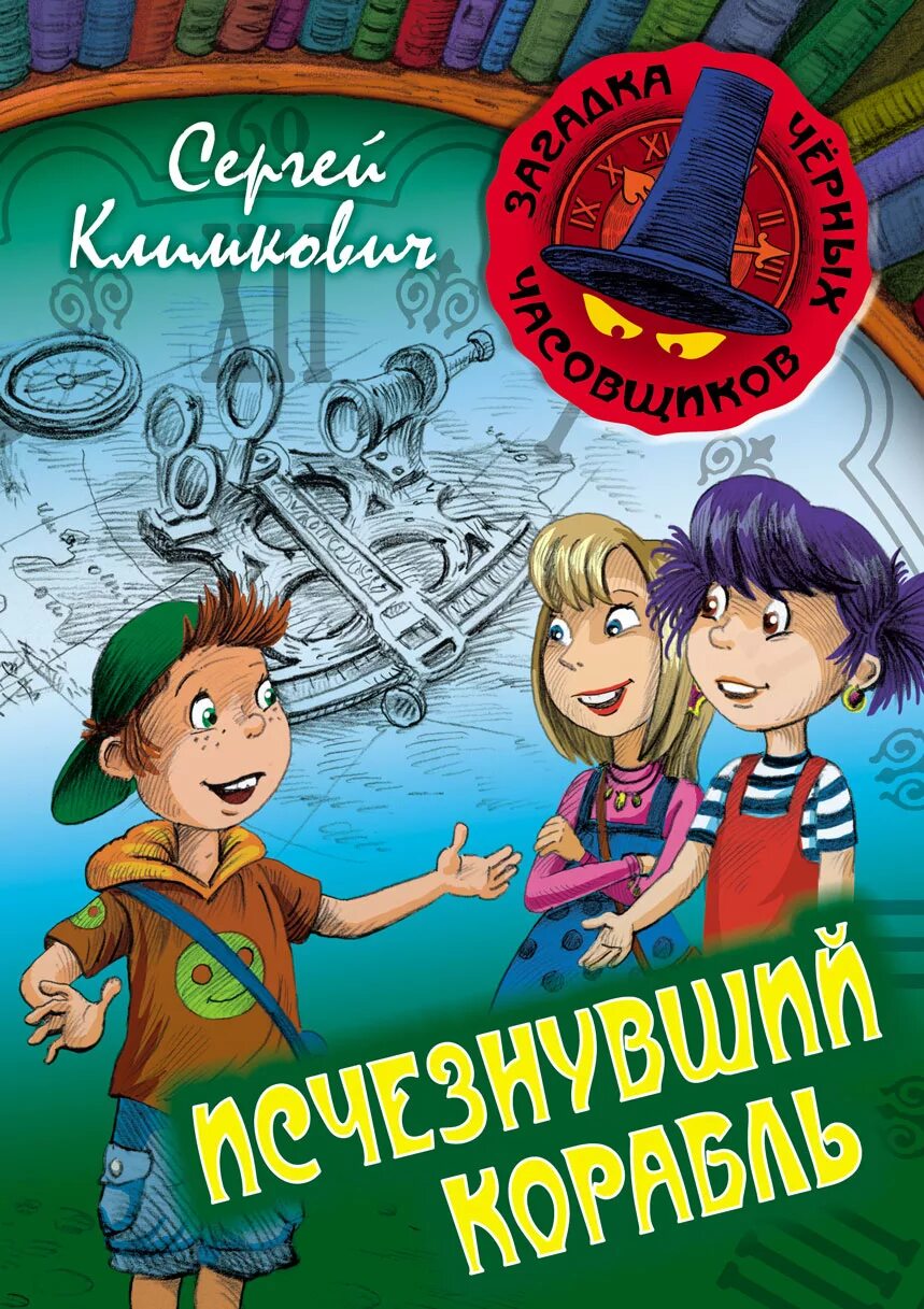 Климкович исчезнувший корабль. Детские приключенческие книги. Книги приключения для детей.