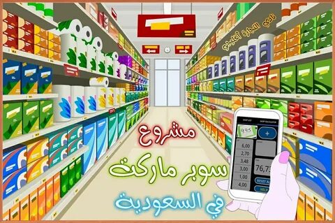 مشاريع تجارية مربحة في السعودية Business Venture, Ssl, Supermarket, Project...