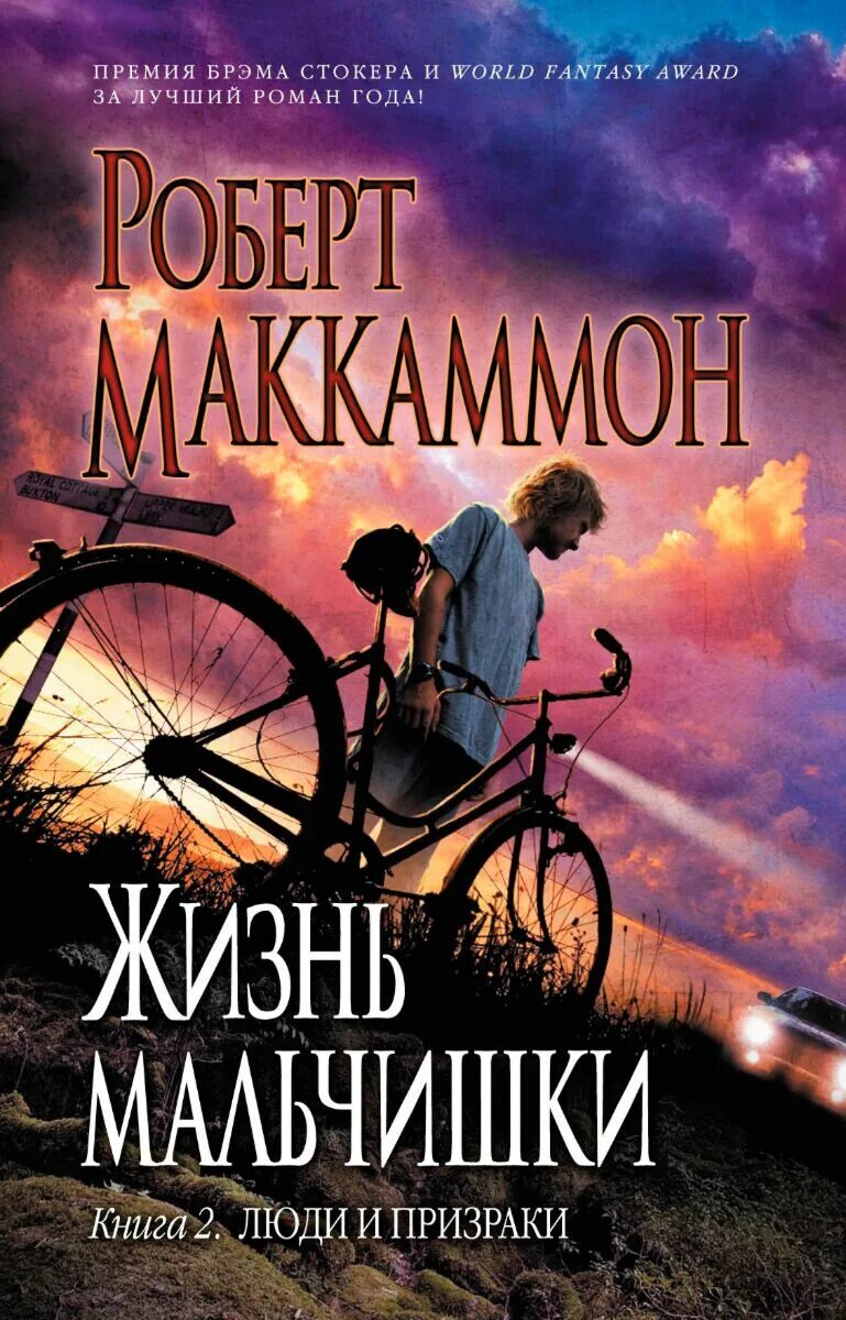 Жизнь мальчишки книга. Жизнь мальчишки. Маккаммон жизнь мальчишки. Жизнь мальчишки книга. Жизнь мальчишки слушать аудиокнигу.