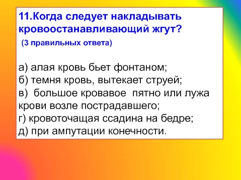 Следует необходимо. Когда следует немедленно наложить кровоостанавливающий жгут. Когда накладывается кровоостанавливающий жгут. Когда следует накладывать жгут. Ситуации когда необходимо наложить кровоостанавливающий жгут.