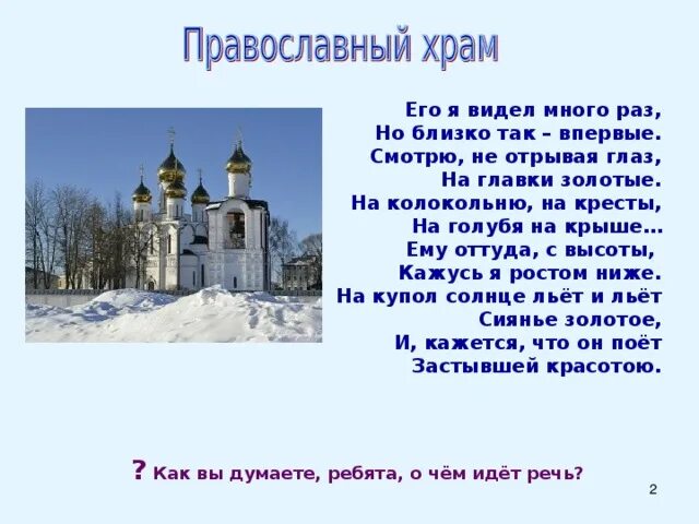 Стихи про Церковь. Стихотворение о храме. Православные стихи для детей. Стих про Церковь для детей.