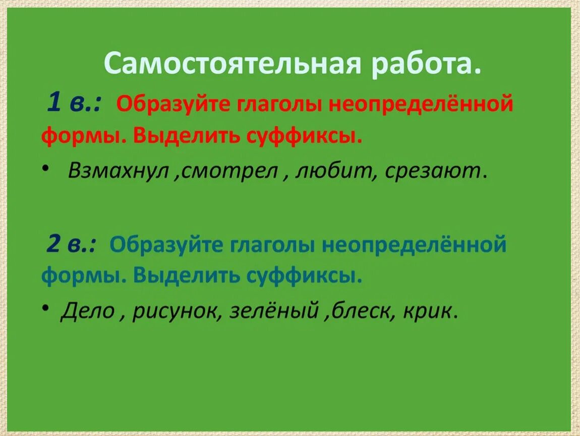 Составить предложение с глаголом неопределенной формы. Неопределенная форма глагола. Суффиксы неопределенной формы глагола 4 класс. Суффиксы глаголов неопределенной формы. Суффиксы неопределенной формы глагола 4.