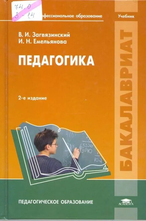 Учебник басовой. Педагогика учебник. Педагогика книга. Учебное пособие педагогика. Учебное пособие для студентов педагогика.