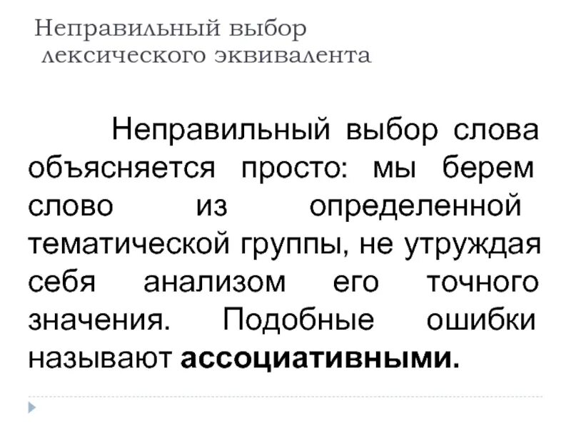 Лексическое значение слова разъясняется. Неправильный выбор слова. неправильный выбор слова примеры. неправильный выбор лексического эквивалента примеры. неправильный подбор лексики.