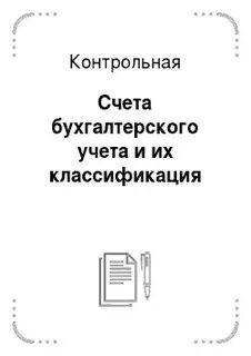Контрольный счет