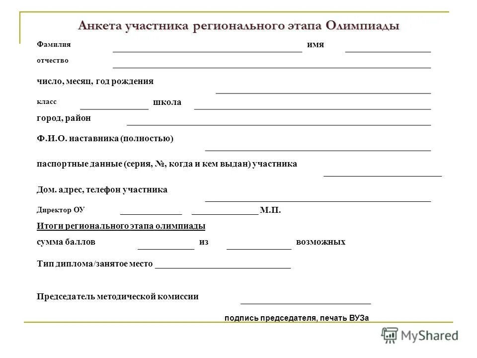 вош анкета участника. карточка участника. анкета участника всероссийской олимпиады школьников. согласие на участие в олимпиаде школьников образец. анкета участника регионального этапа всероссийской олимпиады школьников.