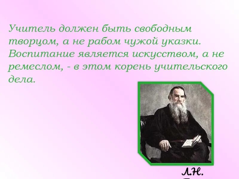 Воспитанные люди в литературе. Учитель должен быть свободным Творцом а не рабом чужой указки. Л.Н. Толстого «о задачах воспитания». Знаменитые педагоги и наставники. Лев Николаевич толстой учитель.