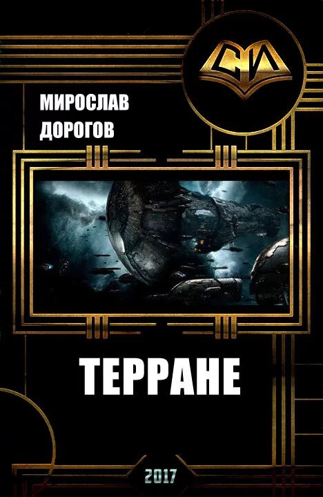 Авт доррогов книга терране. Катар фантастика читать.