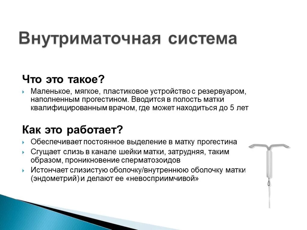 Как работает внутриматочная спираль. Внутриматочная система. внутриматочная спираль презентация. внутриматочная гормональная система.