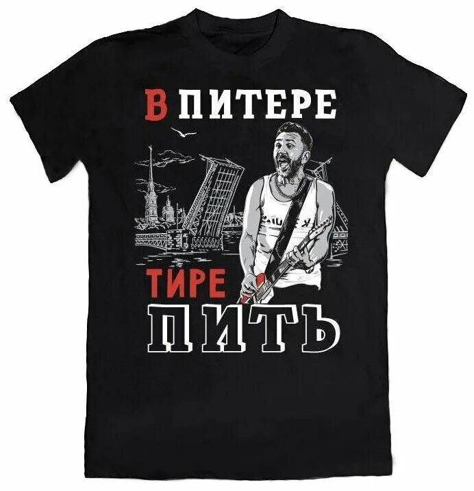 Футболка с логотипом группы ленинград. В питере пить в питере тире пить. В питере пить ленинград футболка. В питере пить. Футболка в питере - пить.