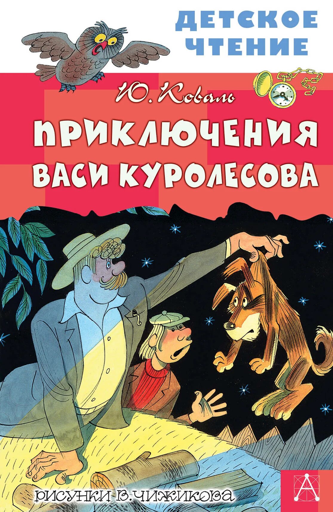 Коваль приключения васи куролесова текст. Коваль ю.и. "приключения Васи Куролесова". Ю. И. ковал. Приключения Васи королевса.