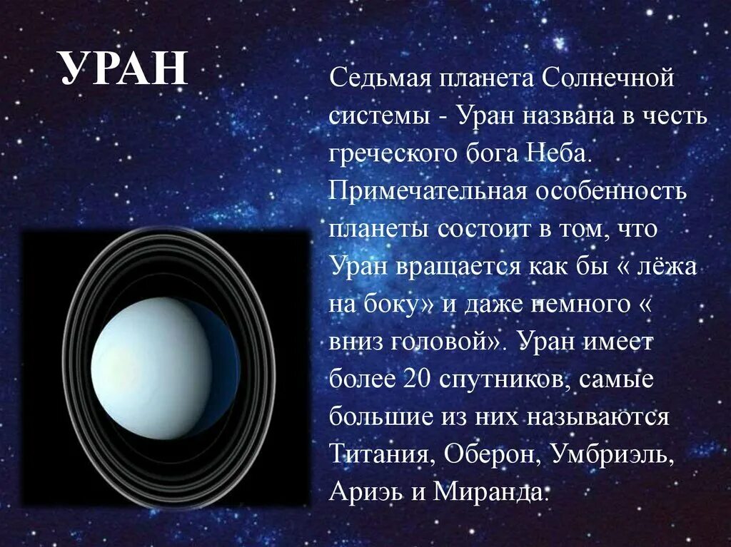 Уран в физике. Рассказ о планете Уран. Уран Планета солнечной системы. Планеты солнечой системы «Уран». Планеты солнечной системы Уран доклад для детей.