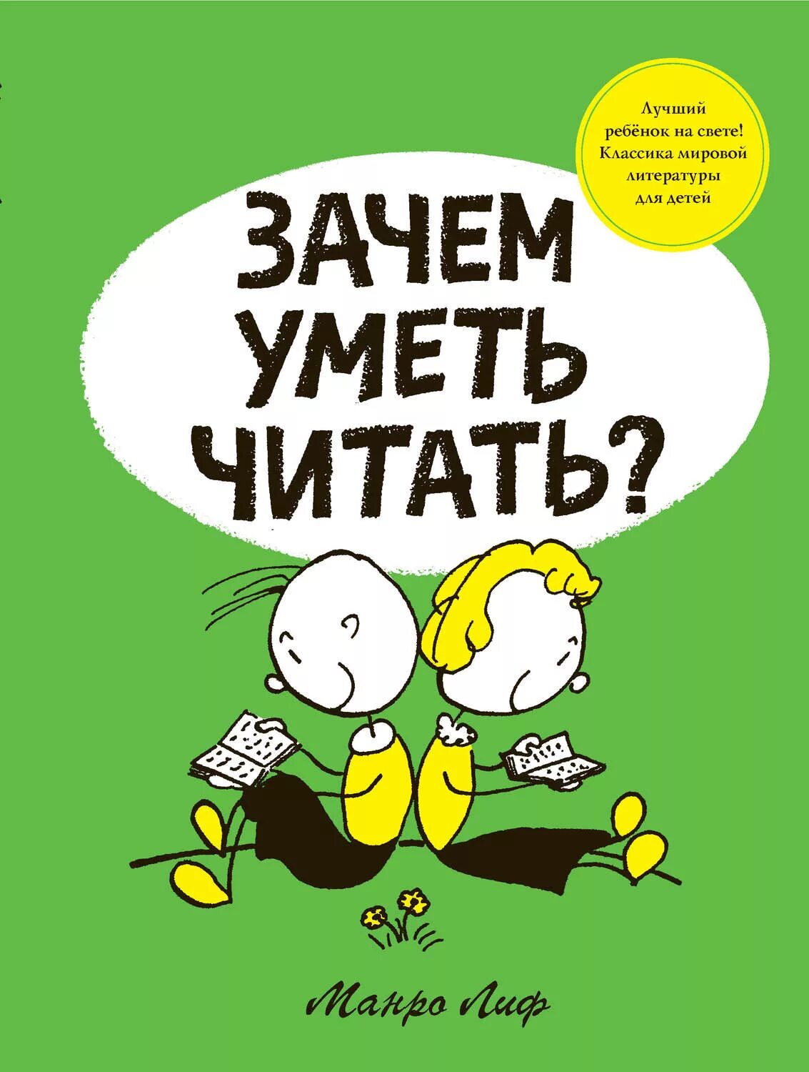 Зачем умеешь. Зачем уметь читать. Лиф зачем уметь читать. Зачем уметь читать книга читать. Умею читать.