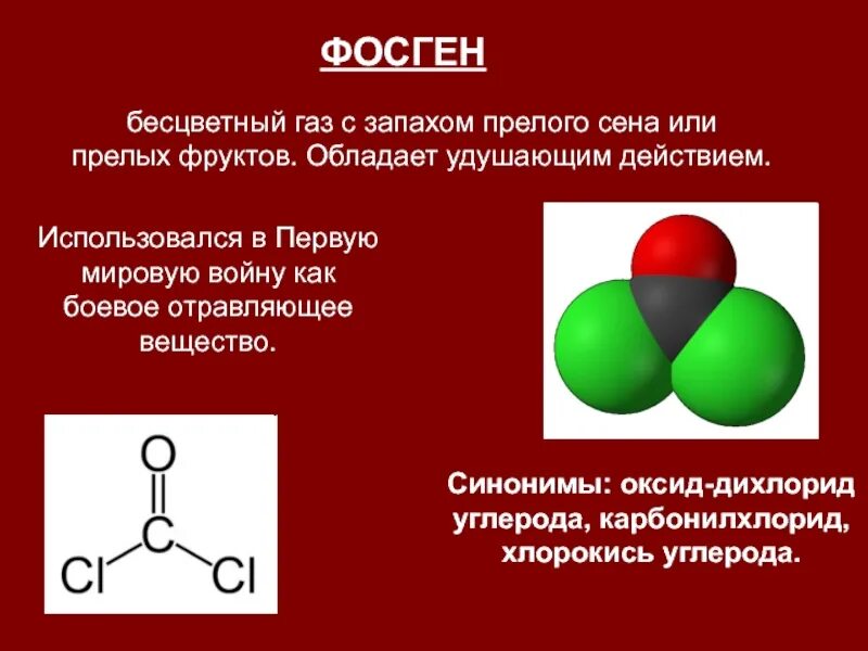 Газ с запахом прелого сена. Cocl2 фосген. Фосген формула. Фосген это отравляющее вещество. Фосген ГАЗ.