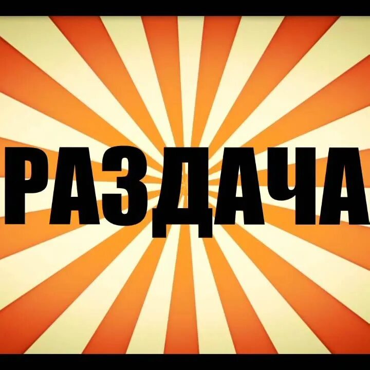 Последняя раздача. Раздача. раздача картинка. надпись раздача. внимание раздача.