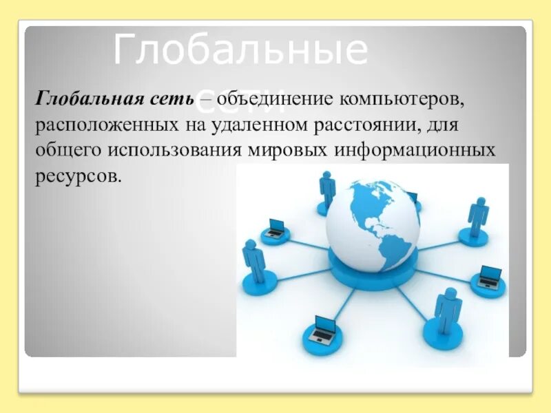 Глобальная сеть называется. Глобальная сеть. глобальная сеть это в информатике. глобальная сеть интернет презентация. глобальная сеть объединяет.