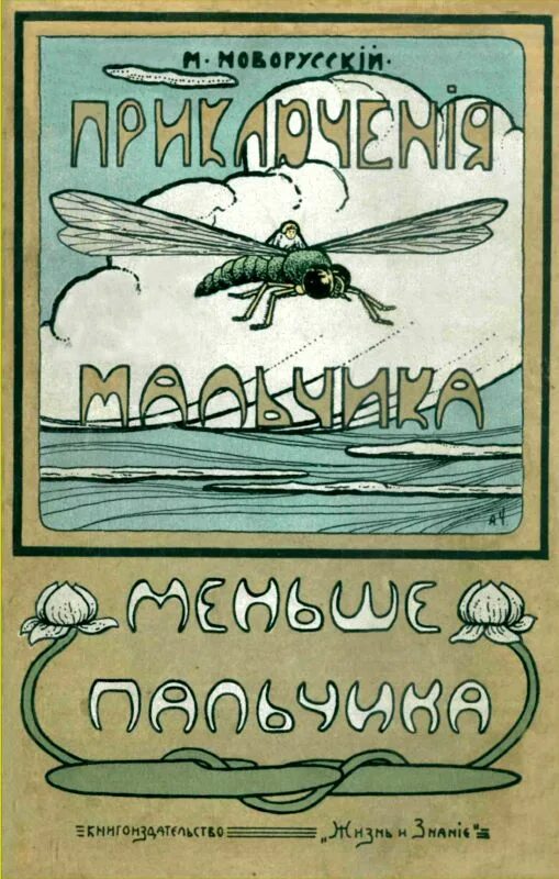 Приключение мальчика читать. Книга приключения мальчика меньше пальчика. приключения мальчика цы.