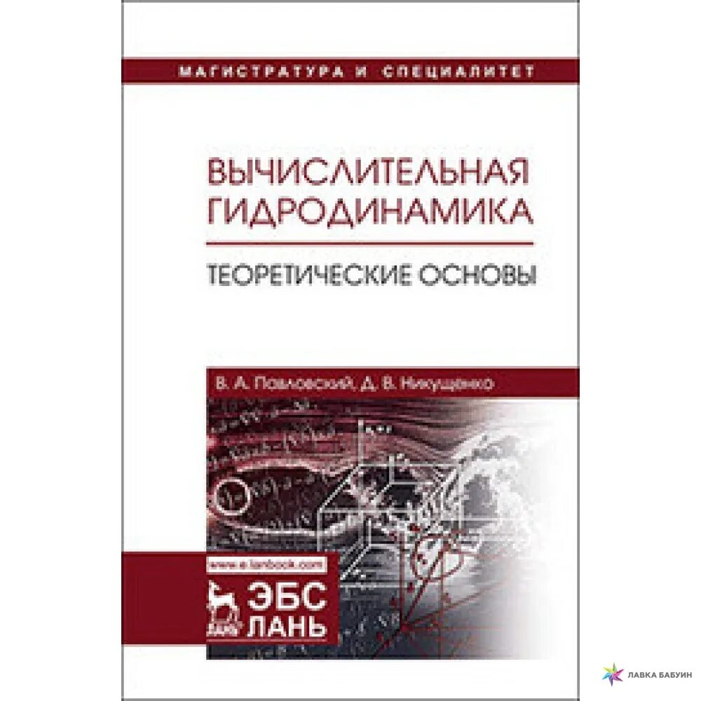 Вычислительная гидродинамика. Гидродинамика. Книги по вычислительной гидродинамике. Учебник по гидродинамике. Гидродинамика учебник для школьников.