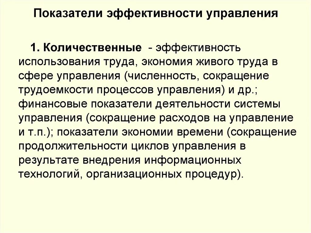 Показатели эффективности управления предприятия. Количественные показатели эффективности управления это. Показатели эффективности системы управления. Эффективность управления. Показатели эффективности. Качественные показатели эффективности управления это.