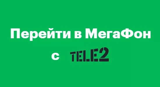 Переход на мегафон с сохранением номера теле2