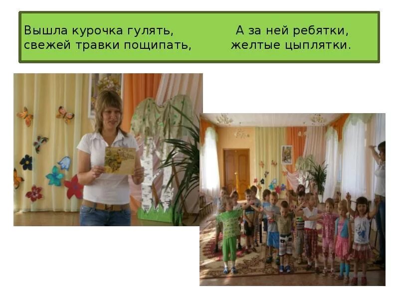 Сообщение о цыпленке. Цыплята вышла курочка гулять. Пальчиковая игра домашние птицы. Потешка вышла курочка гулять. Курочка хохлатка подвижная игра.