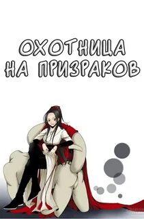 Охотницы читать