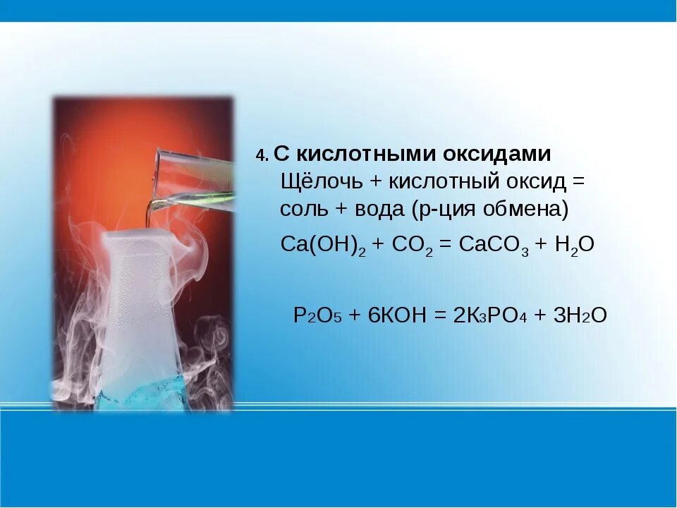 Кислотный оксид щелочь соль вода. Щелочь и вода реакция. 2 Кислотный оксид + щёлочь = соль + вода. Щёлочь+ кислотный оксид.