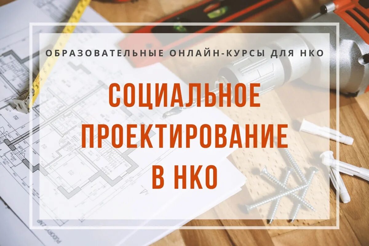 принципам социально-культурного проектирования. курс социальных проектов. идеальная картина социального проектирования. курс социальных проектов. социальное предпринимательство логотип.