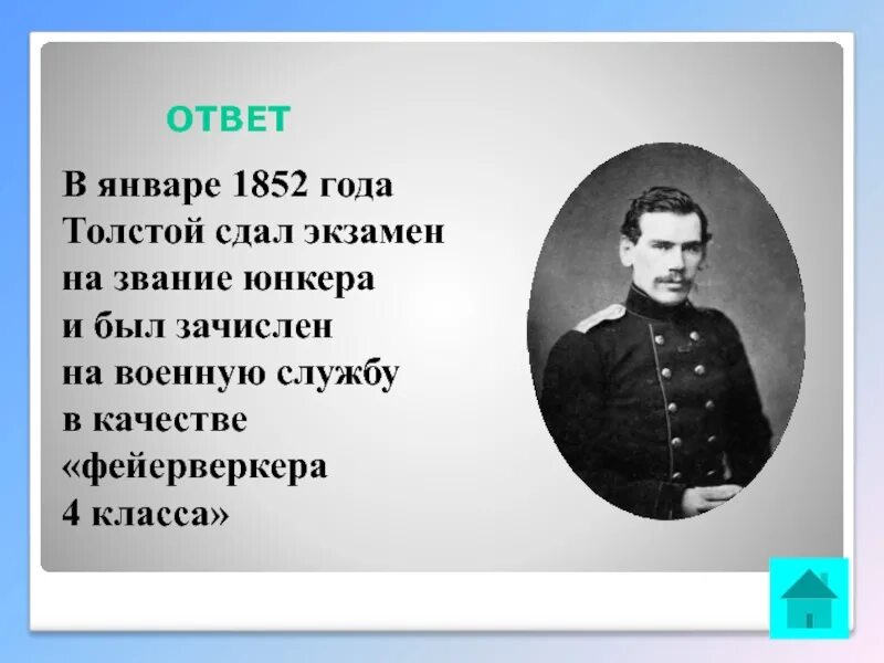 1852 Год толстой. Лев толстой звание. Лев Николаевич толстой Юнкер. Военная служба Толстого.