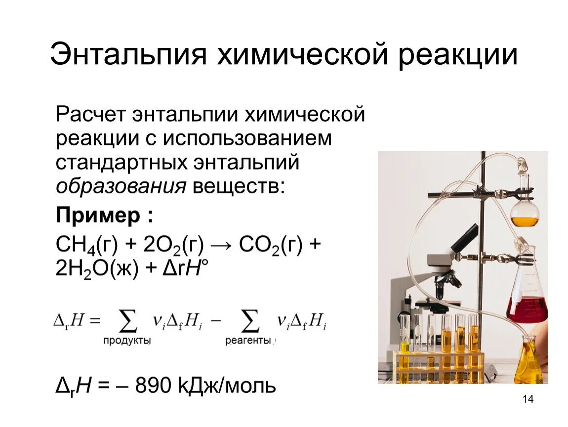 Формула для расчета изменения энтальпии в химической реакции. Стандартное изменение энтальпии химической реакции равно. Формула для нахождения энтальпии реакции. Изменение энтальпии в химических реакциях.