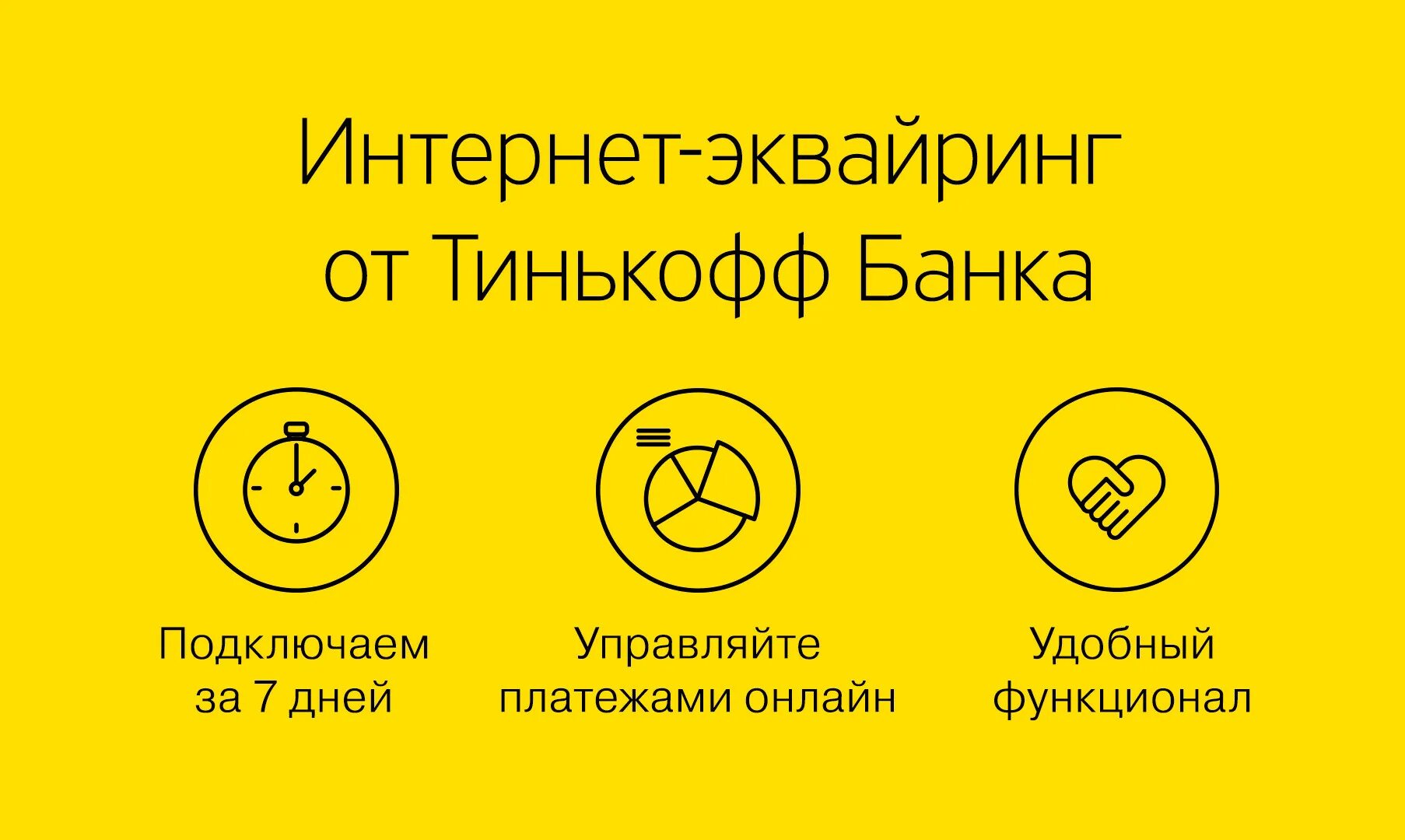 Эквайринг от тинькофф. Эквайринг тинькофф. Интернет-эквайринг Тинькова. Терминал тинькофф эквайринг. Интернет-эквайринг от тинькофф.