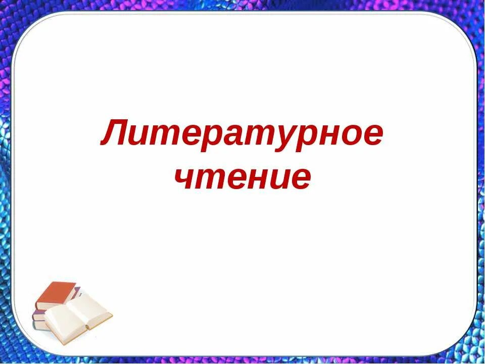 урок литературное тенич. открытый урок литературного чтения. урок литературного чтения. предметно-развивающая среда для детей с нарушениями слуха. урок литературного чтения.