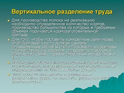 Примеры вертикального разделения труда