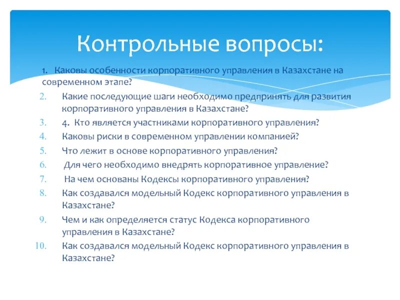 Этапа корпоративного управления. Каковы особенности корпоративного управления. модель корпоративного управления казахстана. специфика корпоративного управления.. кодекс корпоративного управления.