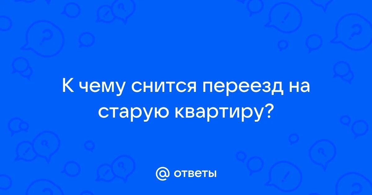 К чему снится что ты переехал