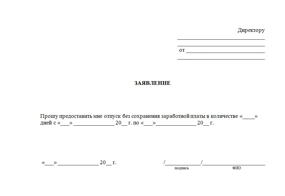 Заявление на предоставление отпуска без сохранения заработной платы. Прошу предоставить отпуск без сохранения заработной платы. Заявление на отпуск без сохранения заработной платы образец. Бланк заявления о предоставлении отпуска за свой счет. Отпуск без сохранения заработной платы количество дней