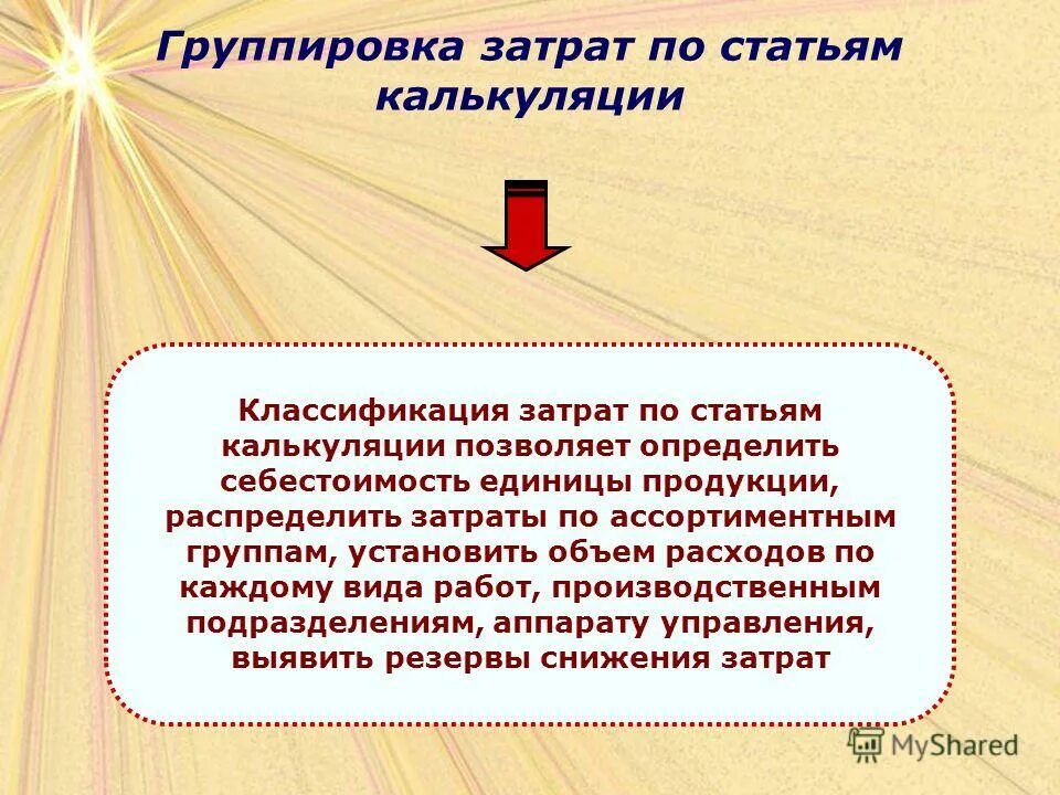 Группировка затрат по калькуляционным статьям расходов. Схема группировка затрат по статьям калькуляции. Группировка издержек по статьям калькуляции. Группировка расходов по статьям калькуляции. Назначение группировки затрат по калькуляционным статьям:.