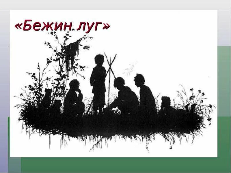 Тургенев, Иван Сергеевич. Бежин луг ; Муму. Тургенев Муму Бежин луг. Елизавета Бем Бежин луг. Бежин луг книга