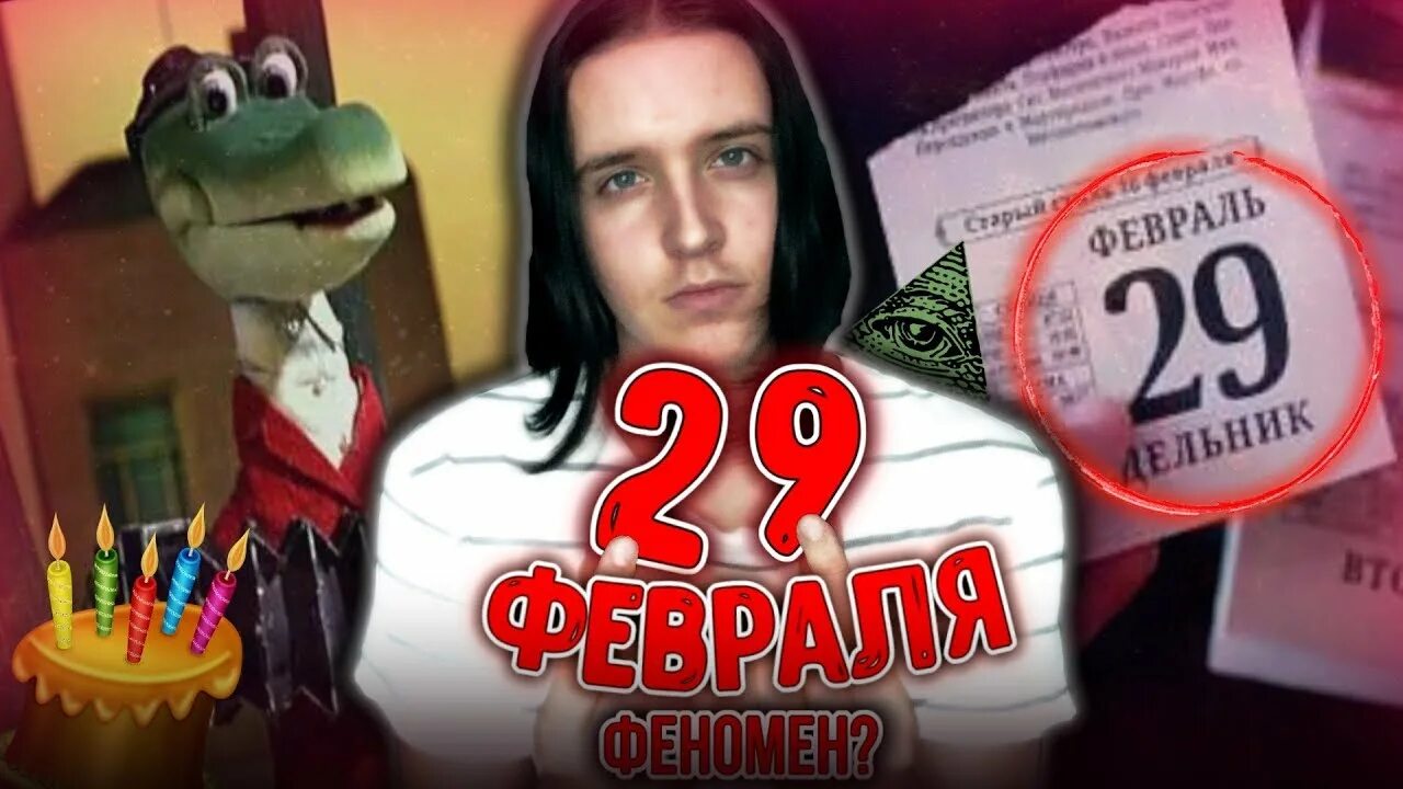 29 февраля 25 часов. День рождения 29 февраля. 29 Февраля мистический день. Люди с днем рождения 29 февраля. Мемы про 29 февраля.