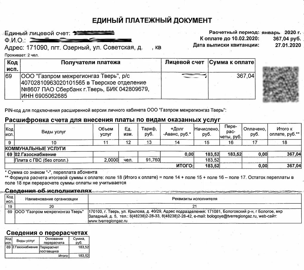 Ооо жку москва. Квитанция за коммунальные услуги Москва. Лицевой счёт на квитанции за ГАЗ. Квитанция АТОМЭНЕРГОСБЫТ Тверь.