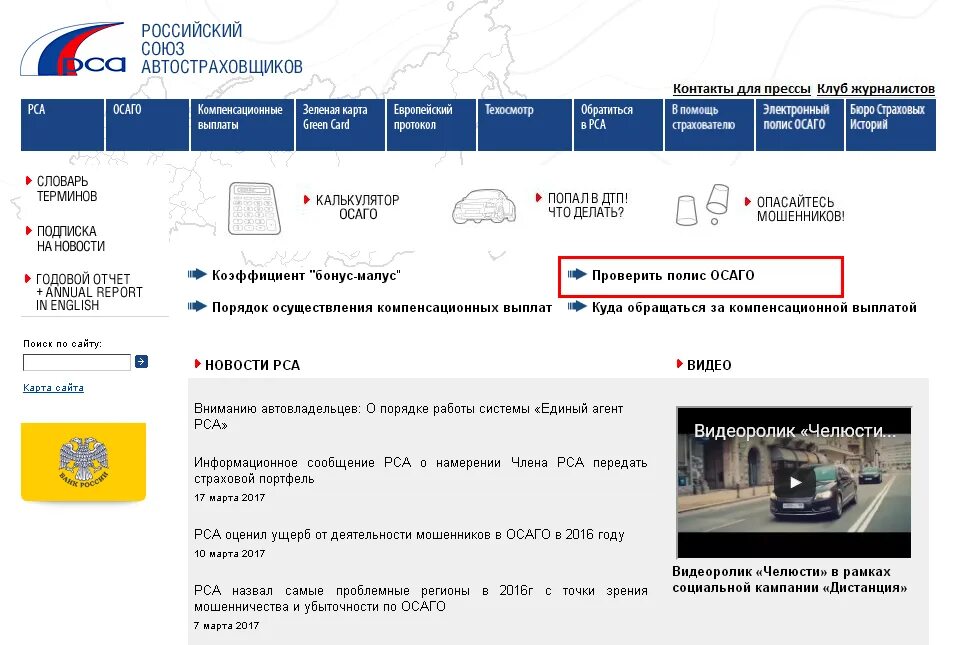 Рса страховка автомобиля. Российский Союз автостраховщиков проверка полиса ОСАГО. РСА калькулятор ОСАГО. Проверка полиса ОСАГО по номеру. РСА проверка полиса ОСАГО по номеру.