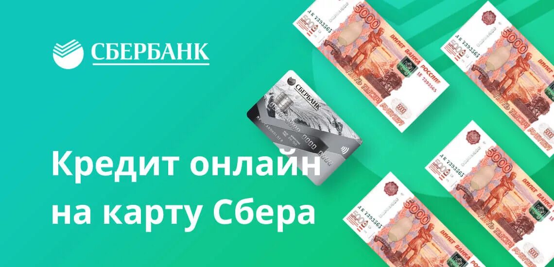 Деньги на карту сбербанка срочно. Кредит. Займ на карту. Кредиты и займы.