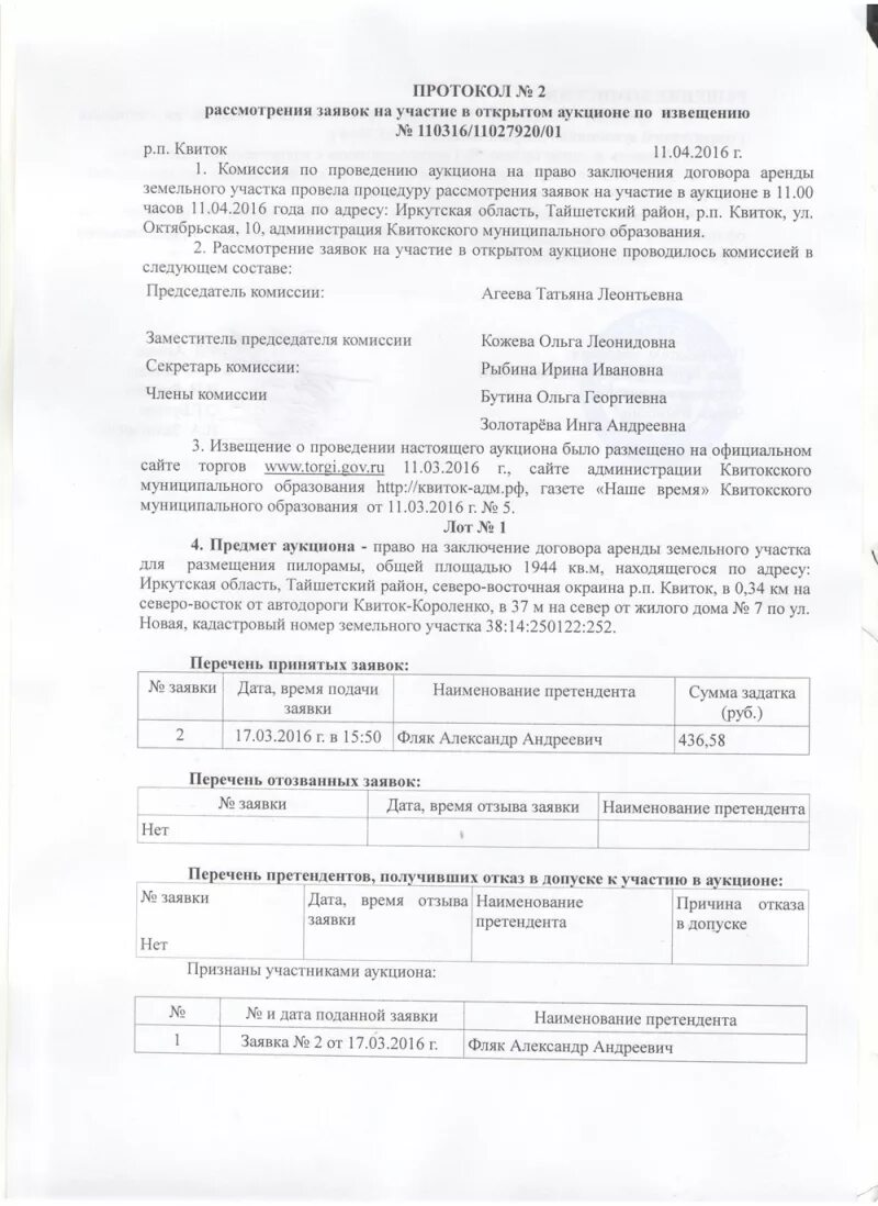 Подают на участие в конкурсе. Протокол рассмотрения заявок. Протокол торгов. Заявка на участие в открытом аукционе. Образец заявки на участие в аукционе.