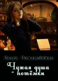 Чужая жизнь читать полностью