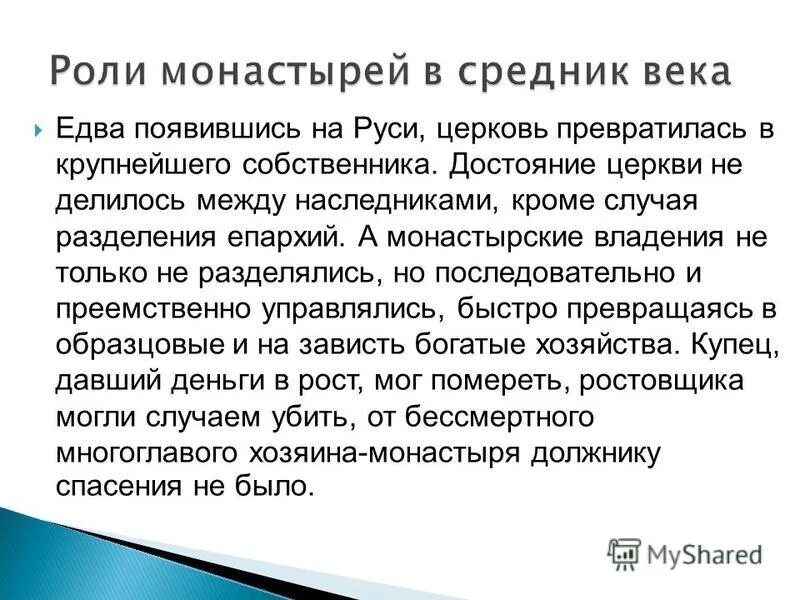 Какую роль в жизни сыграли монастыри. Роль монастырей в средние века. Роль монастырей в жизни людей. Роль монастырей в культуре средних веков. Функции монастырей.