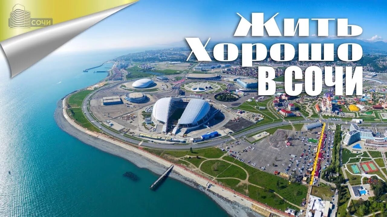 Как переехать в сочи. Сочи ПМЖ. Адлер ПМЖ. Переехать в Сочи. Переезд в Сочи.